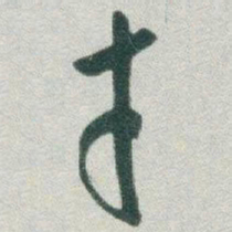 于右任才书法图片
