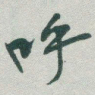 于右任呼书法图片