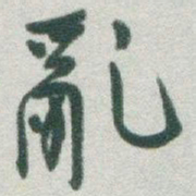 于右任亂书法图片