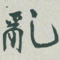 于右任亂书法图片