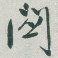 于右任關书法图片