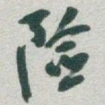 于右任险书法图片