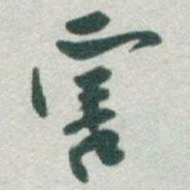 于右任害书法图片