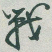 于右任戰书法图片
