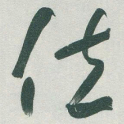 于右任位书法图片