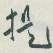 于右任提书法图片