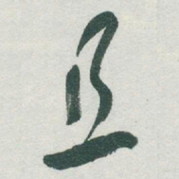 于右任且书法图片