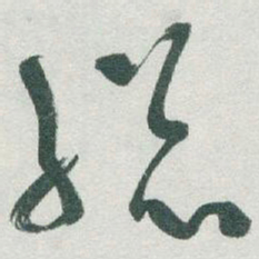 于右任縂书法图片