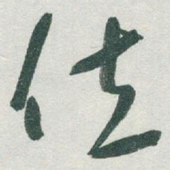 于右任位书法图片