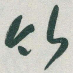于右任竹书法图片