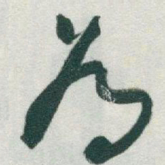 于右任為书法图片