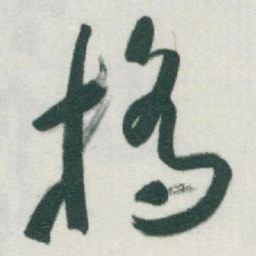 于右任橋书法图片