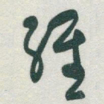 于右任维书法图片