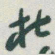 于右任杜书法图片
