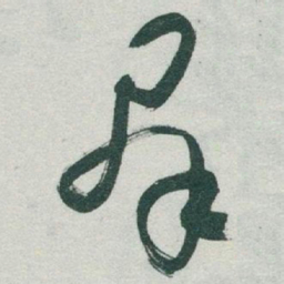 于右任羣书法图片