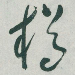 于右任樽书法图片