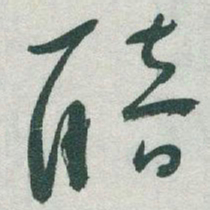 于右任醅书法图片