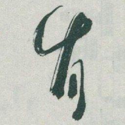 于右任肯书法图片