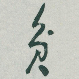 于右任贫书法图片