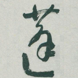 于右任蓬书法图片