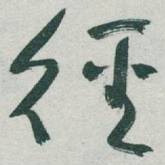 于右任徑书法图片