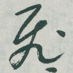 于右任飛书法图片