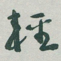 于右任輕书法图片
