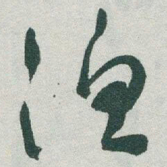 于右任渔书法图片