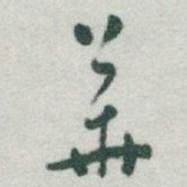 于右任華书法图片