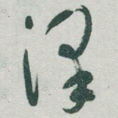 于右任澤书法图片