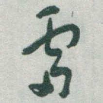 于右任雷书法图片