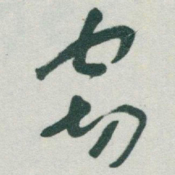 于右任窃书法图片