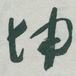 于右任坤书法图片