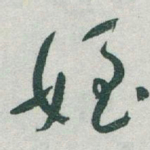 于右任姪书法图片