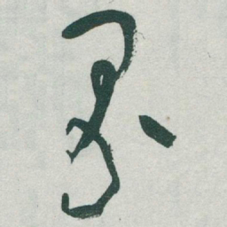 于右任界书法图片