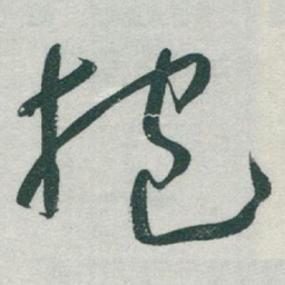 于右任抱书法图片