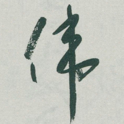 于右任伟书法图片