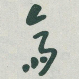 于右任齋书法图片