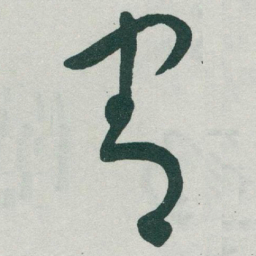 于右任害书法图片