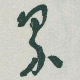 于右任界书法图片