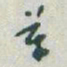 于右任革书法图片