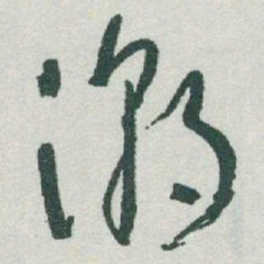 于右任潮书法图片