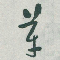 于右任革书法图片