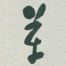 于右任革书法图片