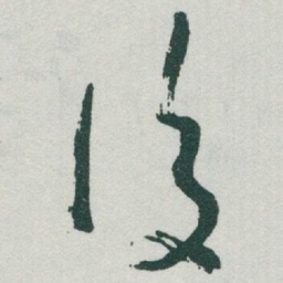 于右任後书法图片