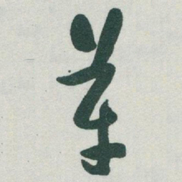 于右任革书法图片