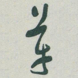 于右任革书法图片