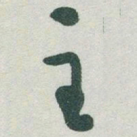 于右任主书法图片