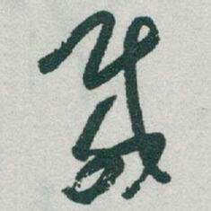 于右任載书法图片