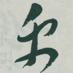 于右任禹书法图片